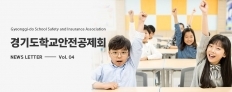 경기도학교안전공제회_웹매거진 4호 메인배너-새창